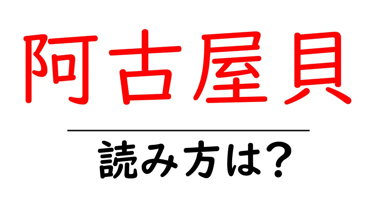 阿古屋貝の読み方は?難読語の読みと意味を解説