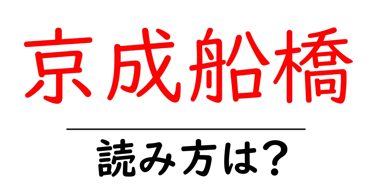 京成船橋駅の読み方は?鉄道の駅名の読み方を解説