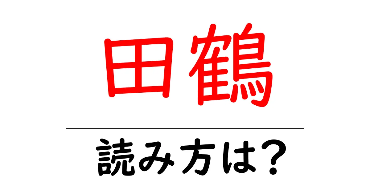 田鶴の読み方は?難読語の読みと意味を解説