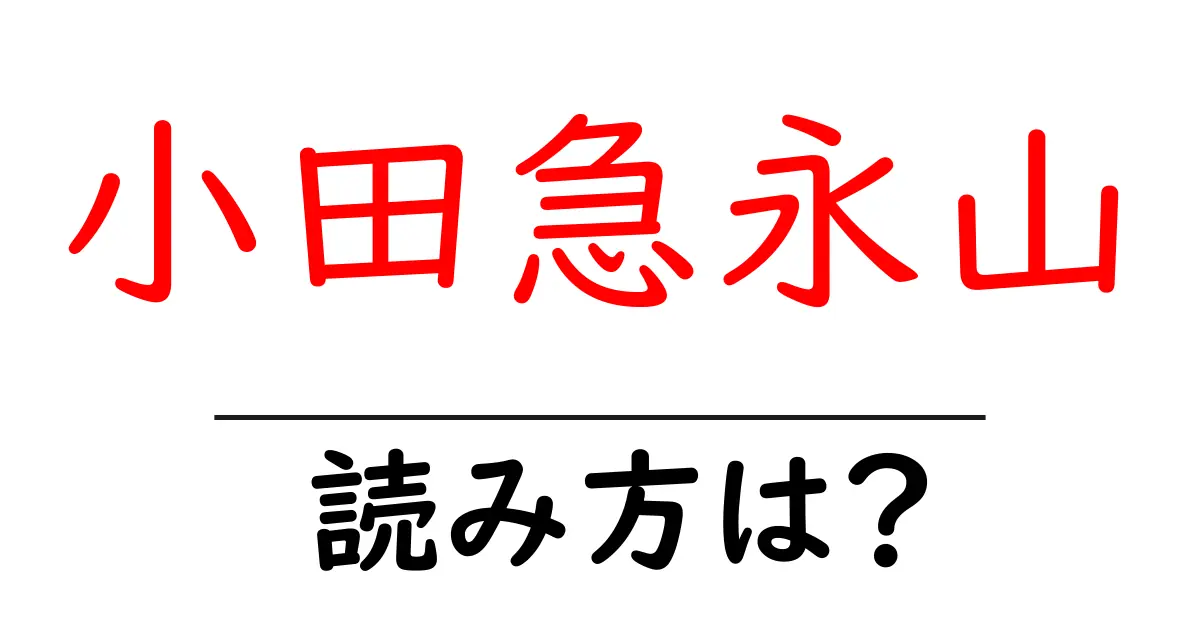 小田急永山駅の読み方は？鉄道の駅名の読み方を解説