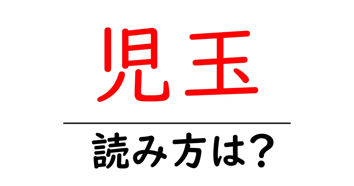 児玉駅の読み方は?鉄道の駅名の読み方を解説