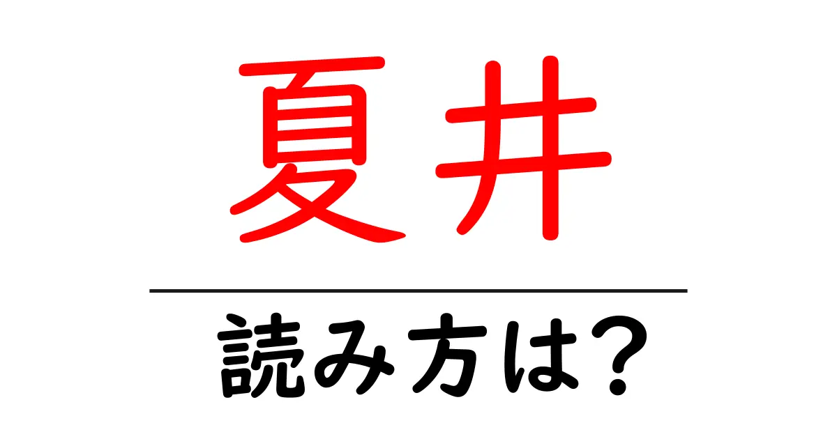 夏井駅の読み方は？鉄道の駅名の読み方を解説