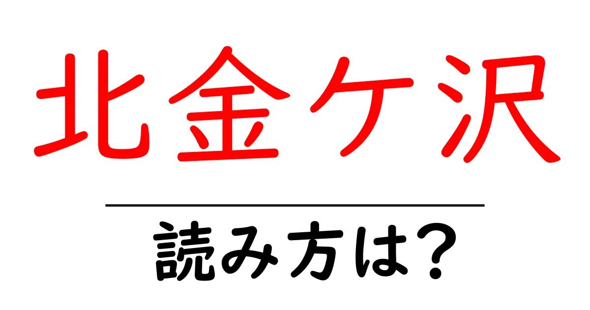 北金ケ沢駅の読み方は?鉄道の駅名の読み方を解説