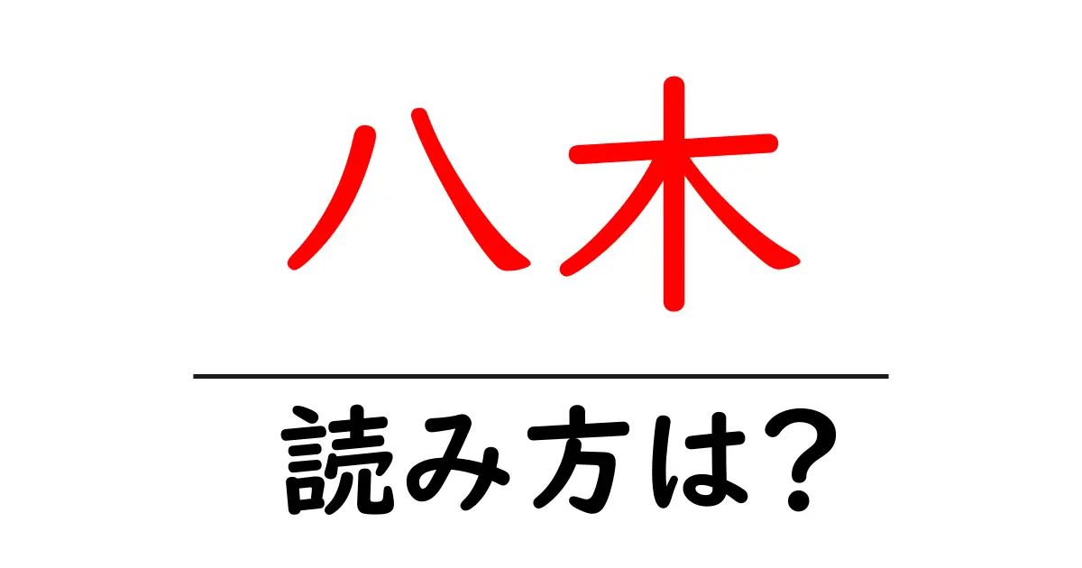 八木駅の読み方は?鉄道の駅名の読み方を解説