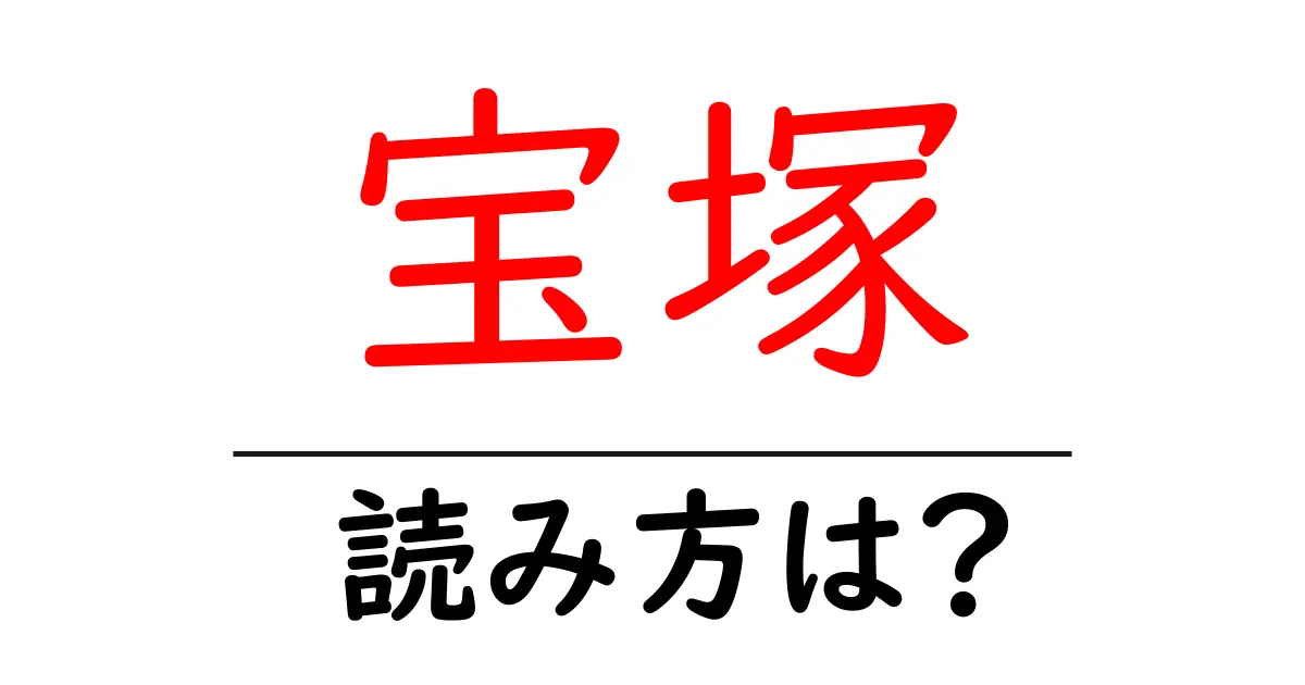 宝塚駅の読み方は?鉄道の駅名の読み方を解説