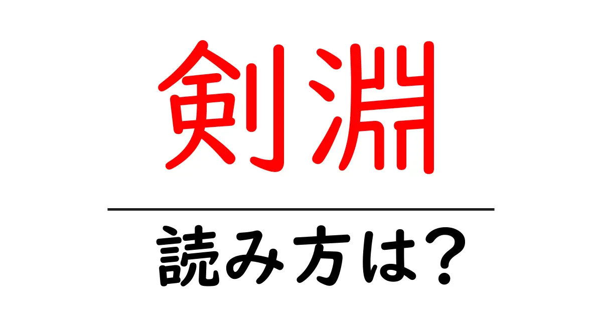 剣淵駅の読み方は?鉄道の駅名の読み方を解説