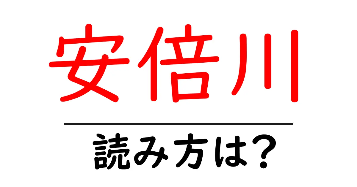 安倍川駅の読み方は?鉄道の駅名の読み方を解説