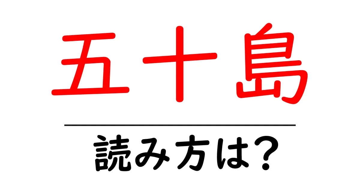 五十島駅の読み方は?鉄道の駅名の読み方を解説