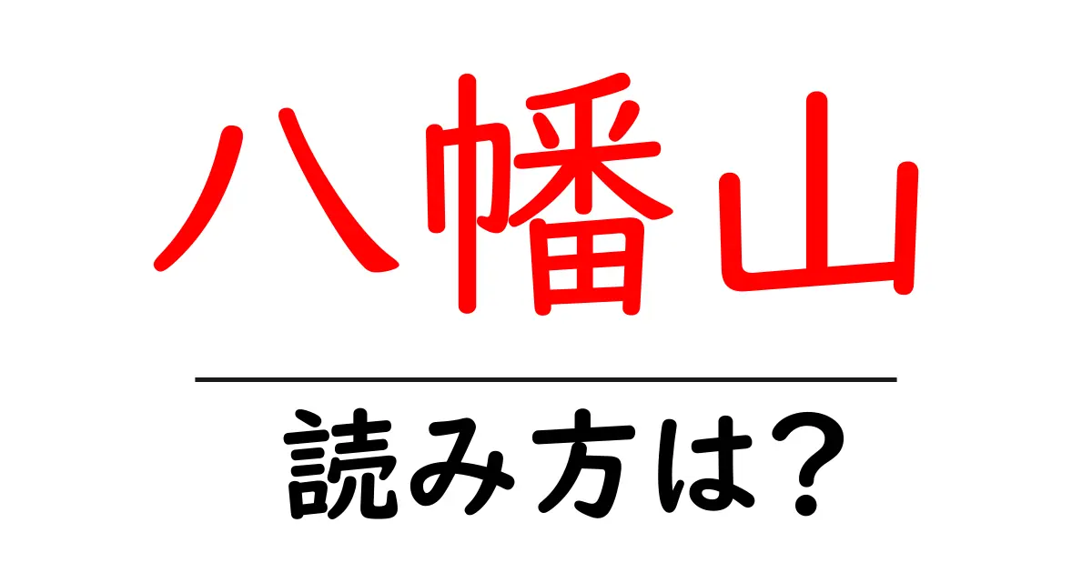 八幡山駅の読み方は?鉄道の駅名の読み方を解説