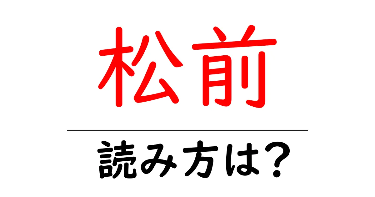 松前駅の読み方は?鉄道の駅名の読み方を解説