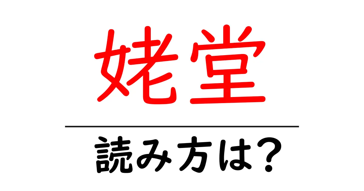 姥堂駅の読み方は？鉄道の駅名の読み方を解説