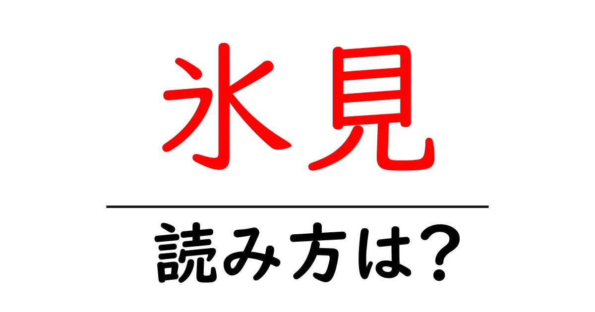 氷見駅の読み方は？鉄道の駅名の読み方を解説