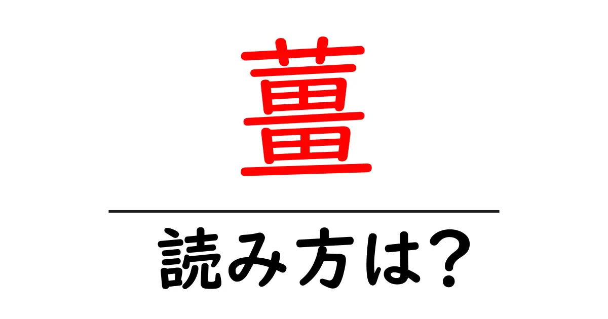薑の読み方は?難読語の読みと意味を解説