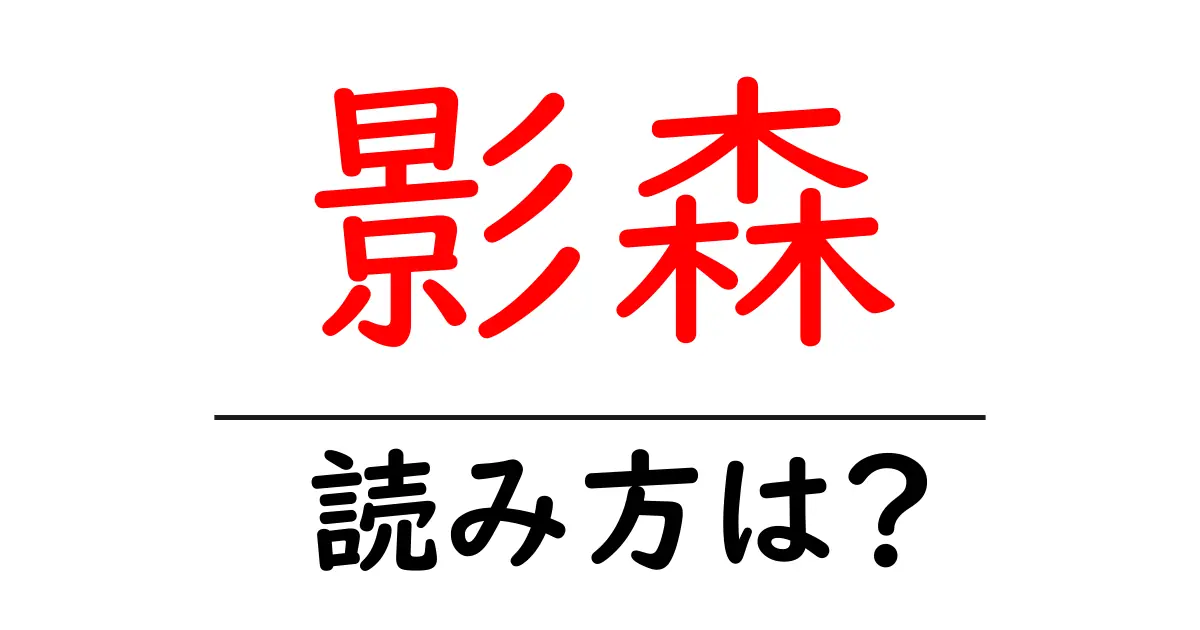影森駅の読み方は？鉄道の駅名の読み方を解説