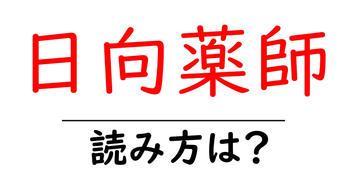 日向薬師の読み方は?神社・寺の読み方を解説