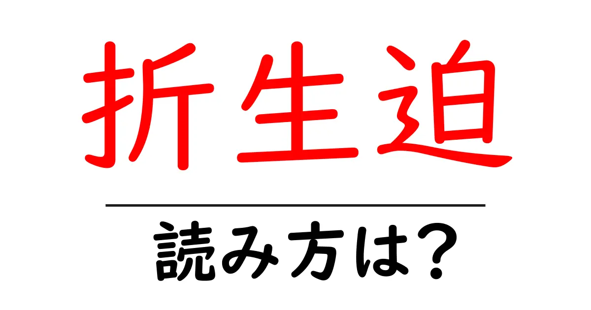 折生迫駅の読み方は?鉄道の駅名の読み方を解説