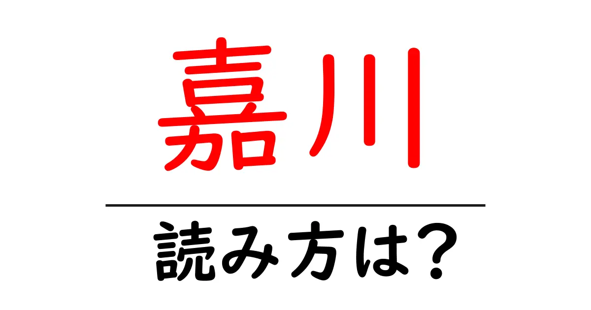 嘉川駅の読み方は？鉄道の駅名の読み方を解説