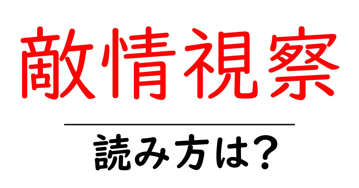 敵情視察の読み方は?難読語の読みと意味を解説