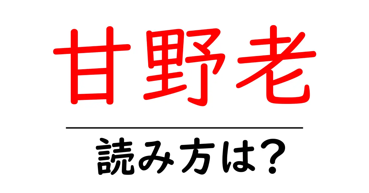 甘野老の読み方は?難読語の読みと意味を解説