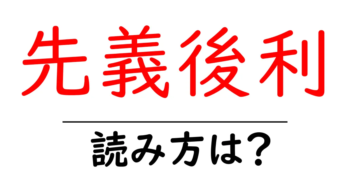 先義後利の読み方は?難読語の読みと意味を解説