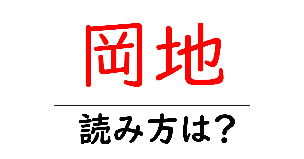 岡地駅の読み方は?鉄道の駅名の読み方を解説