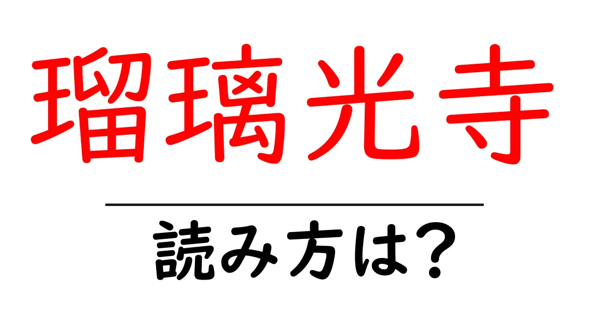 瑠璃光寺の読み方は?神社・寺の読み方を解説