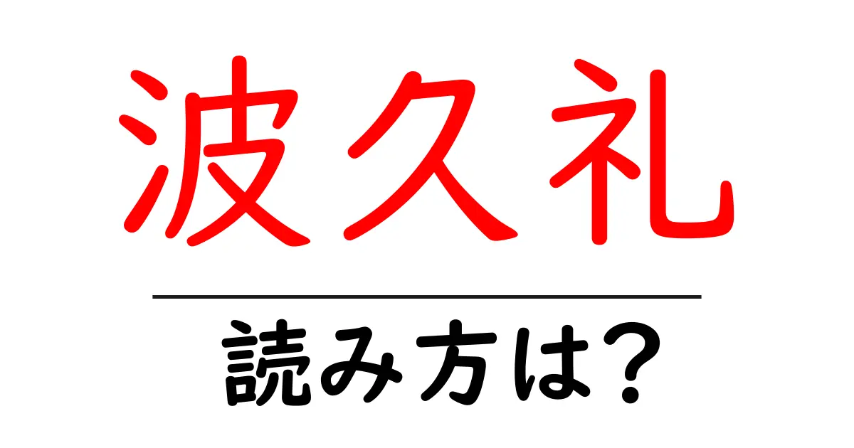 波久礼駅の読み方は?鉄道の駅名の読み方を解説