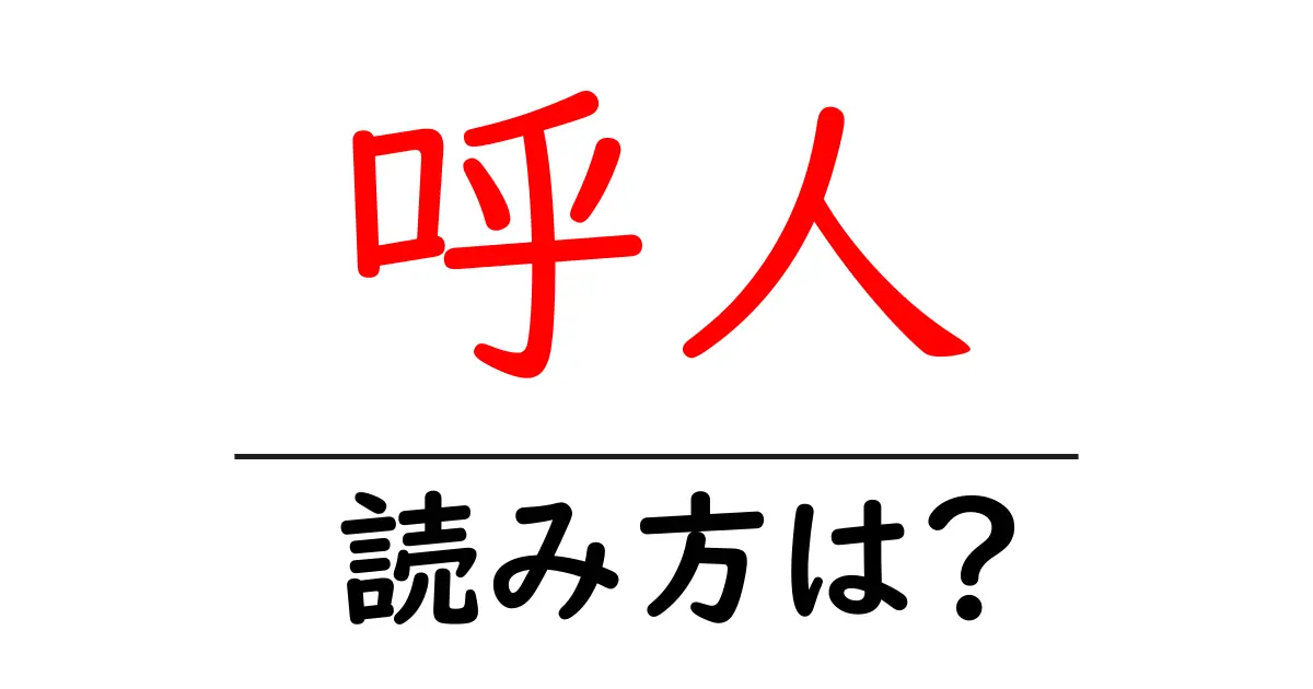 呼人駅の読み方は?鉄道の駅名の読み方を解説