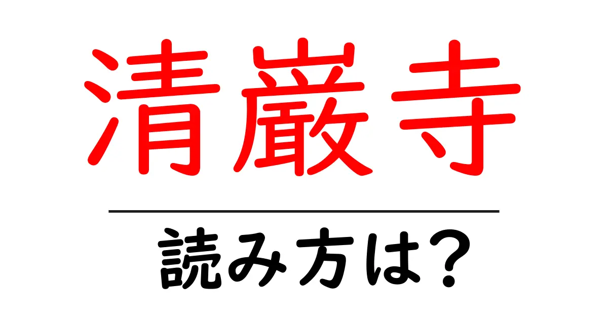 清巌寺の読み方は？神社・寺の読み方を解説