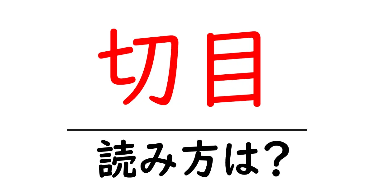 切目駅の読み方は?鉄道の駅名の読み方を解説