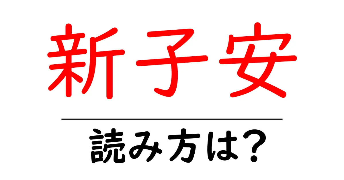 新子安駅の読み方は？鉄道の駅名の読み方を解説