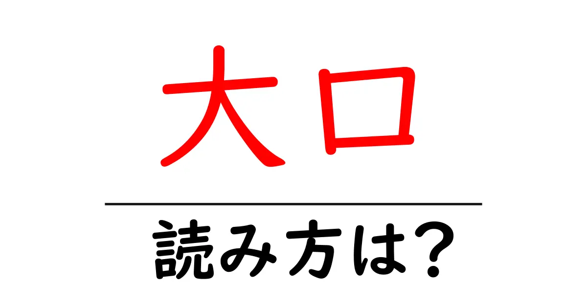大口駅の読み方は？鉄道の駅名の読み方を解説