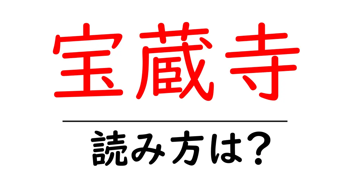 宝蔵寺の読み方は?神社・寺の読み方を解説