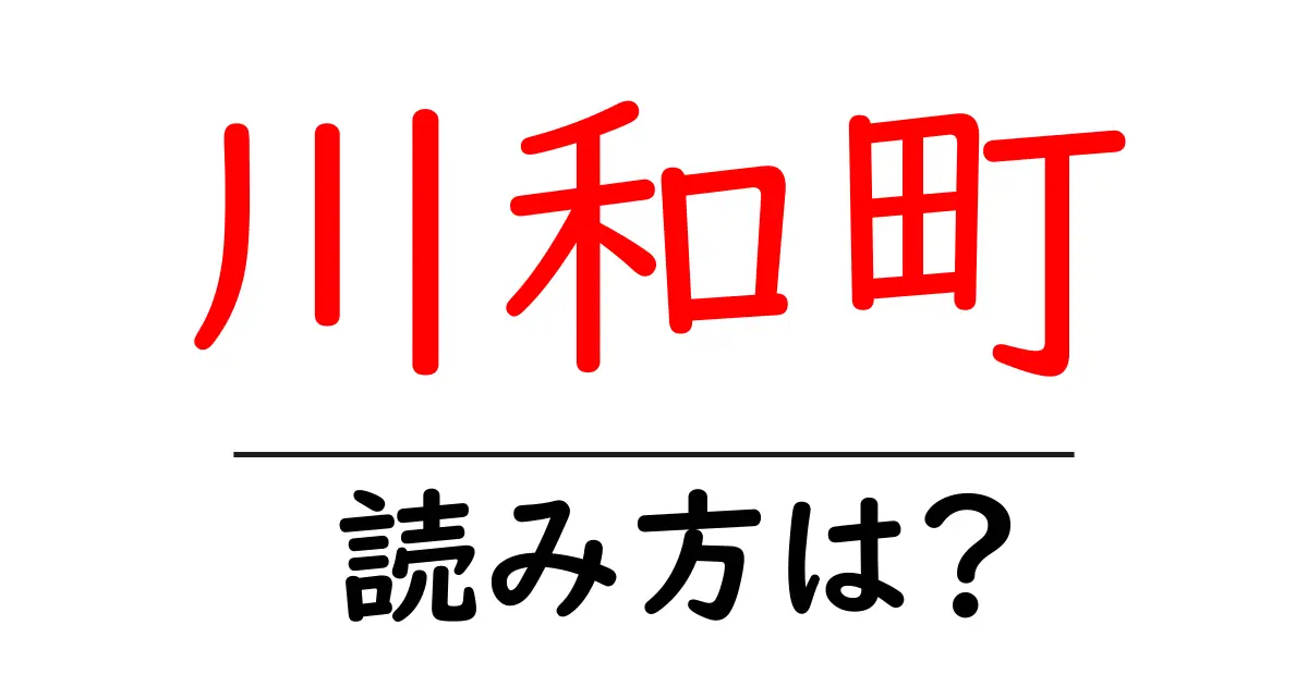 川和町駅の読み方は？鉄道の駅名の読み方を解説