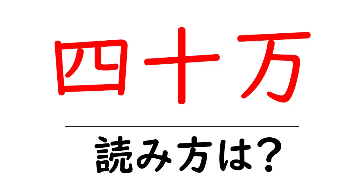 四十万駅の読み方は？鉄道の駅名の読み方を解説