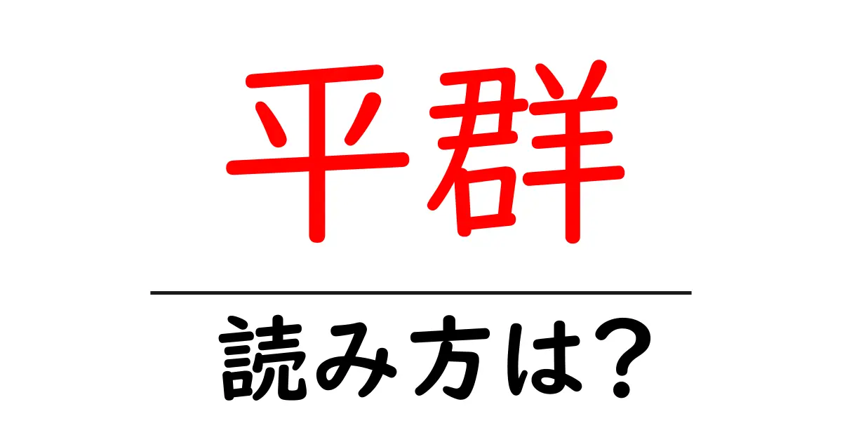 平群駅の読み方は？鉄道の駅名の読み方を解説
