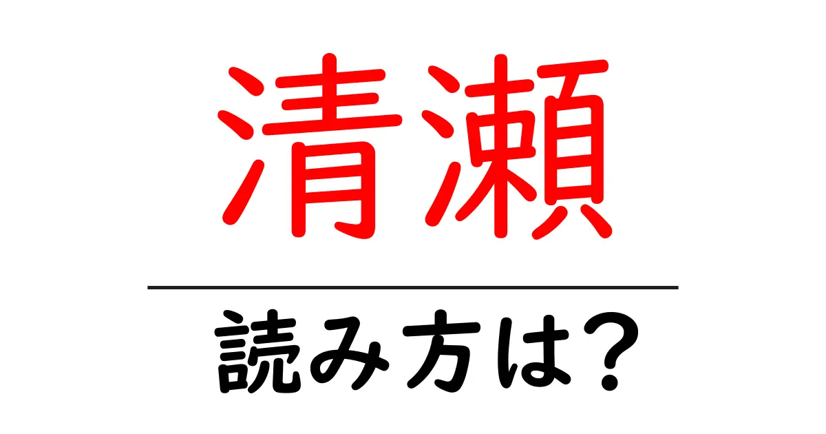 清瀬駅の読み方は？鉄道の駅名の読み方を解説