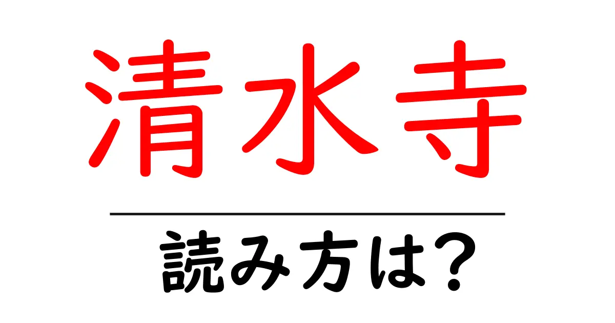 清水寺の読み方は？神社・寺の読み方を解説