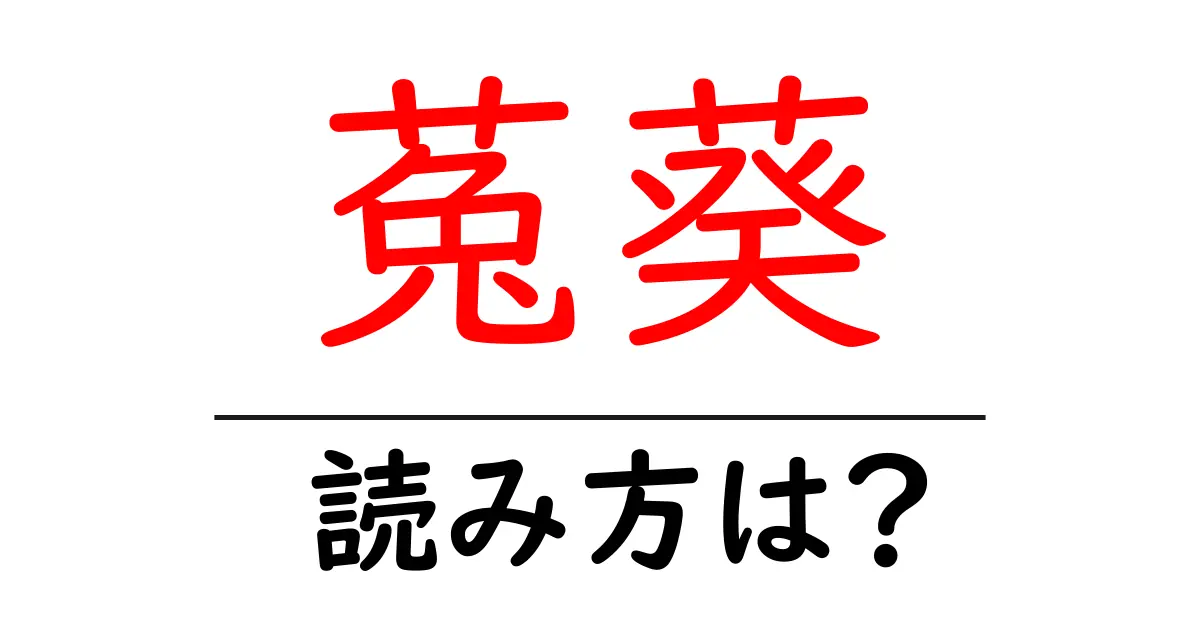 菟葵の読み方は?難読語の読みと意味を解説