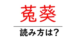 菟葵の読み方は？難読語の読みと意味を解説