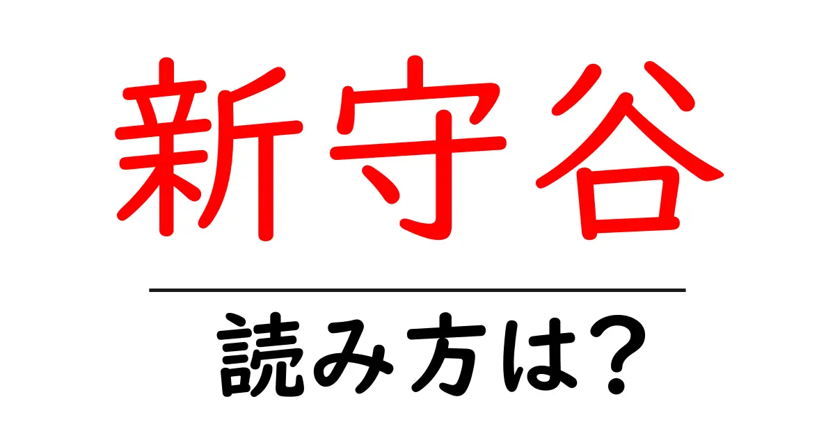新守谷駅の読み方は？鉄道の駅名の読み方を解説