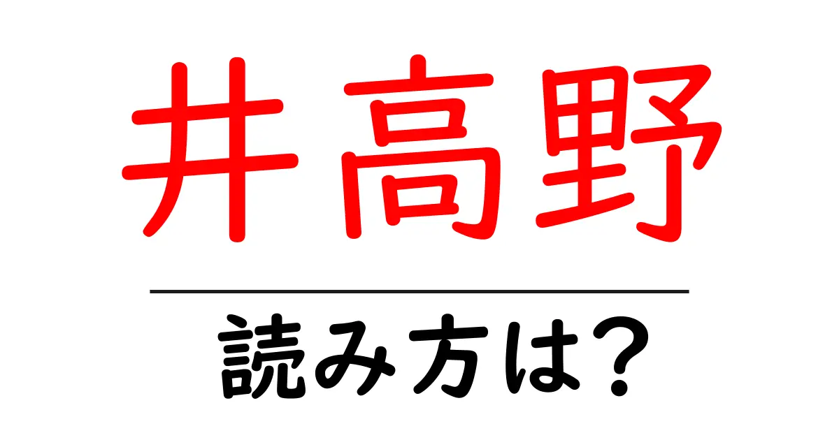 井高野駅の読み方は?鉄道の駅名の読み方を解説