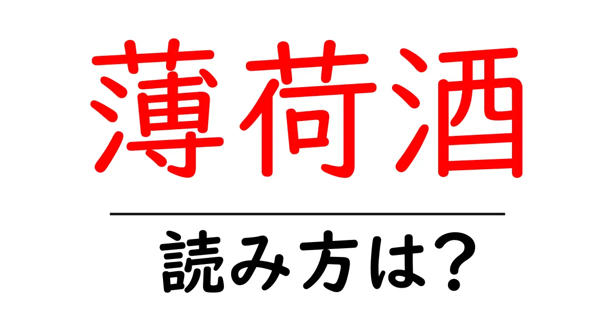 薄荷酒の読み方は?難読語の読みと意味を解説