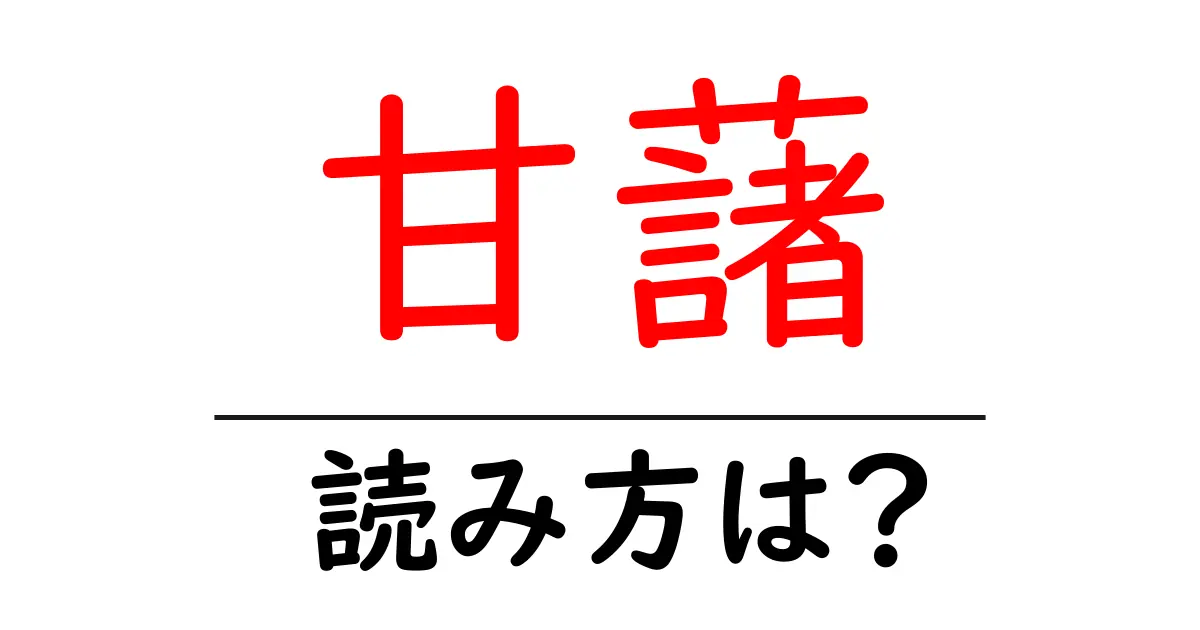 甘藷の読み方は?難読語の読みと意味を解説