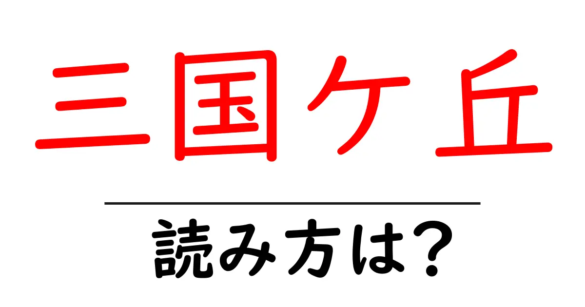 三国ケ丘駅の読み方は?鉄道の駅名の読み方を解説