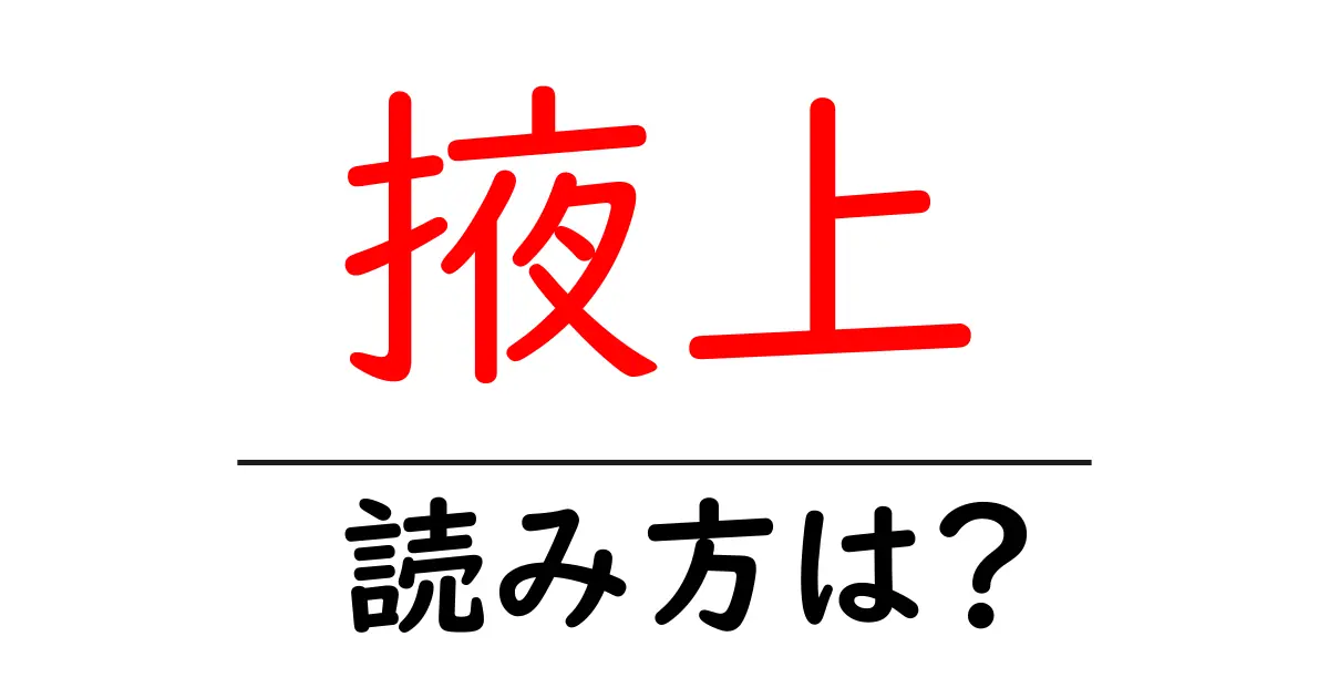 掖上駅の読み方は?鉄道の駅名の読み方を解説
