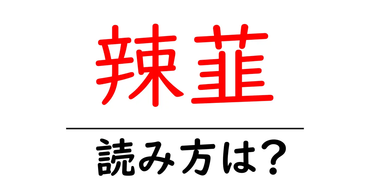 辣韮の読み方は?難読語の読みと意味を解説