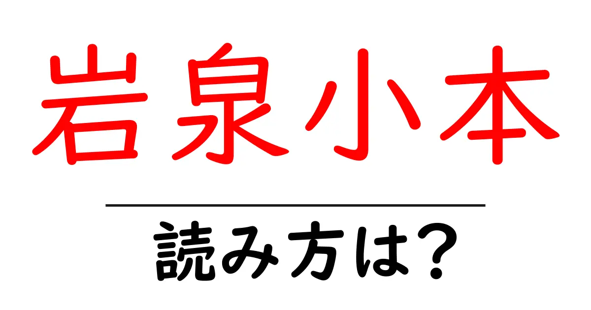 岩泉小本駅の読み方は?鉄道の駅名の読み方を解説