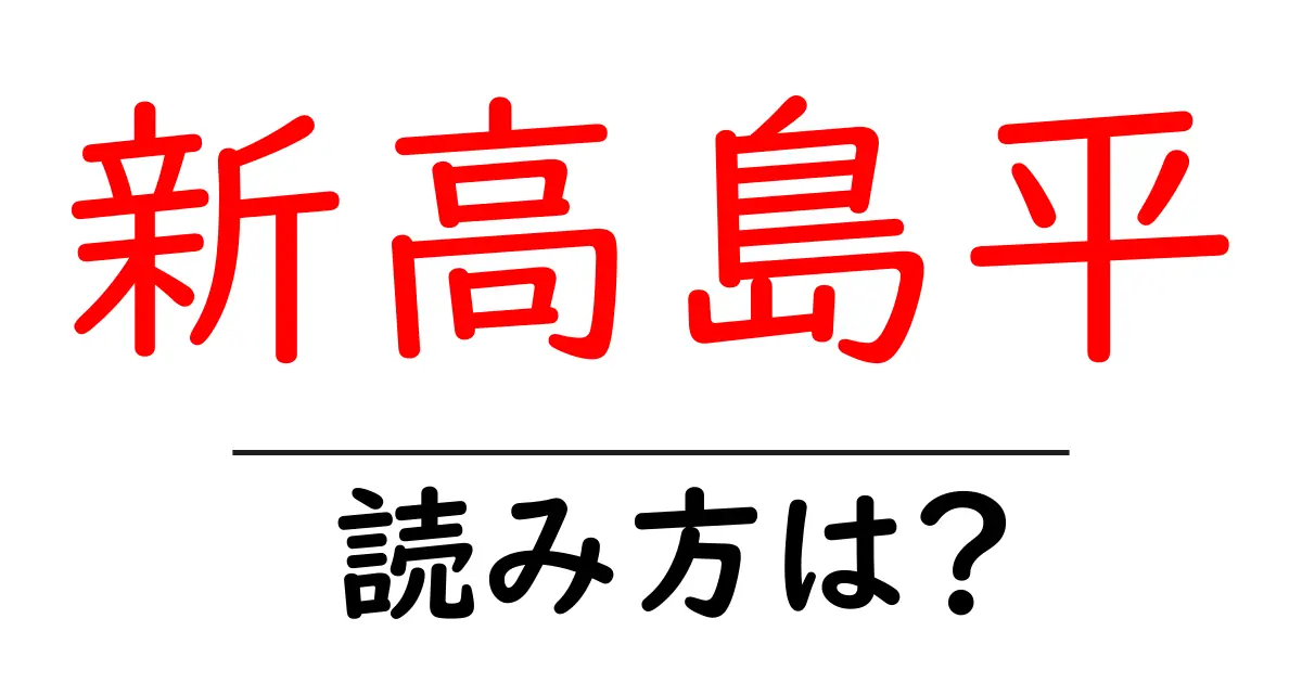 新高島平駅の読み方は?鉄道の駅名の読み方を解説