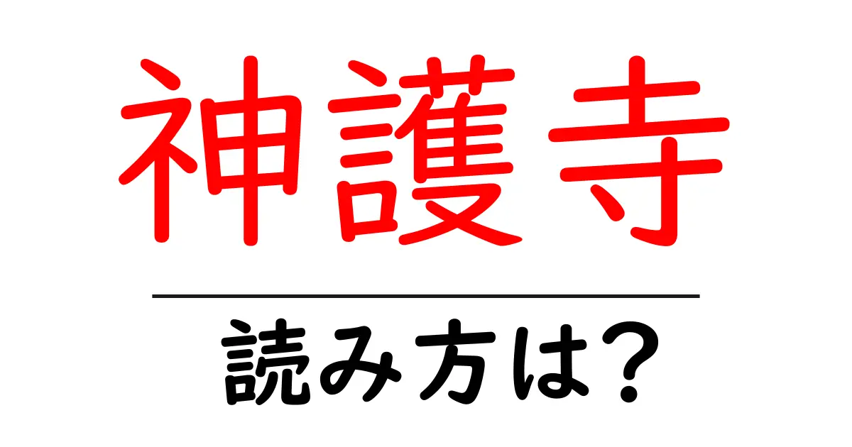 神護寺の読み方は?神社・寺の読み方を解説